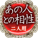 あの人との相性　二人用