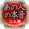 あの人の本音　二人用