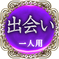 出会い　一人用