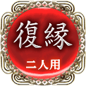 復縁　二人用
