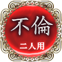 不倫　二人用