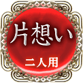 片想い　二人用