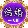 結婚　一人用