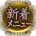新着メニュー