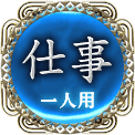 仕事　一人用
