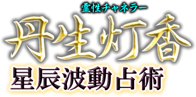 霊性チャネラー丹生灯香の星辰波動占術