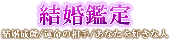 結婚鑑定　結婚成就／運命の相手／あなたを好きな人