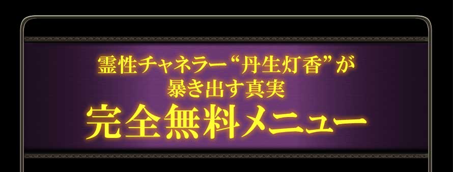 霊性チャネラー“丹生灯香”が暴き出す真実 完全無料メニュー
