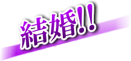 結婚!!