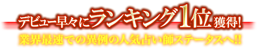 デビュー早々にランキング上位獲得！　業界最速での異例の人気占い師ステータスへ！！