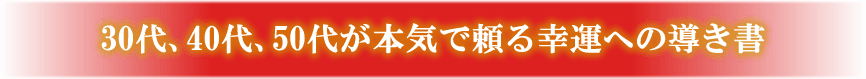 30代、40代、50代が本気で頼る幸運への導き書