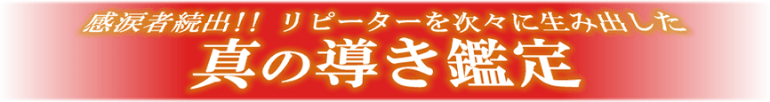 感涙者続出!!リピーターを次々に生み出した真の導き鑑定