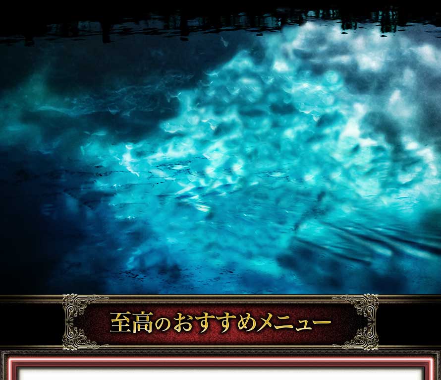 至高のおすすめメニュー