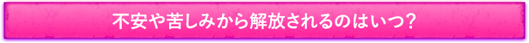 不安や苦しみから解放されるのはいつ?