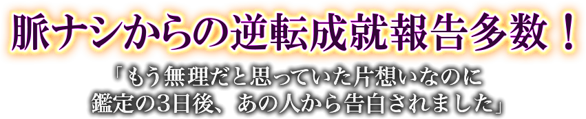脈ナシからの逆転成就補国多数！「もう無理だと思っていた片想いなのに鑑定の３日後、あの人から告白されました」