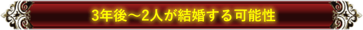 3年後～2人が結婚する可能性