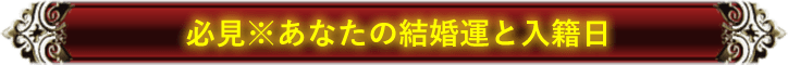 必見※あなたの結婚運と入籍日