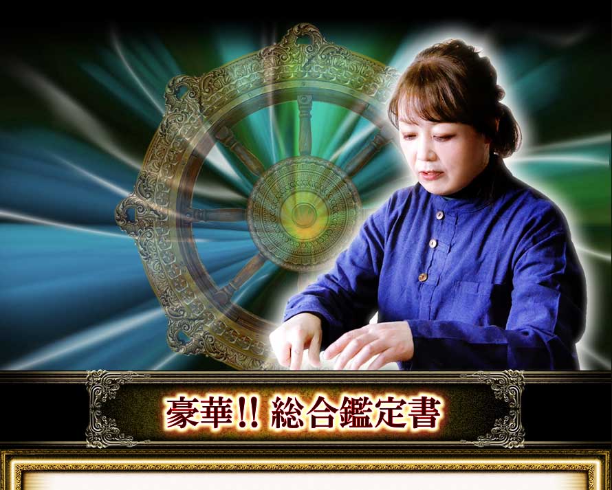 豪華!!総合鑑定書